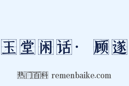 玉堂闲话·顾遂是什么意思的图片